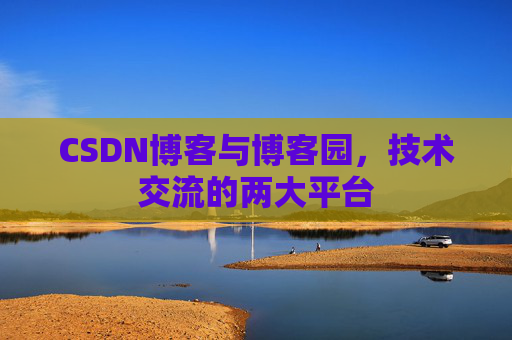 CSDN博客与博客园,技术交流的两大平台